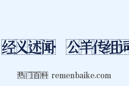 经义述闻·公羊传组词是什么意思的图片